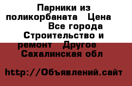 Парники из поликорбаната › Цена ­ 2 200 - Все города Строительство и ремонт » Другое   . Сахалинская обл.